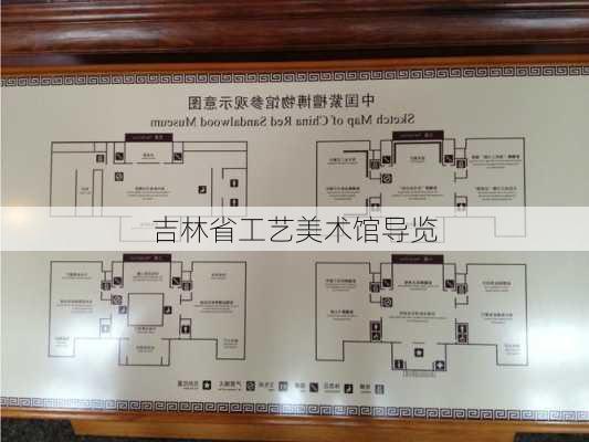 吉林省工艺美术馆导览