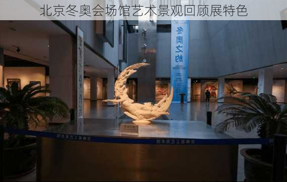 北京冬奥会场馆艺术景观回顾展特色