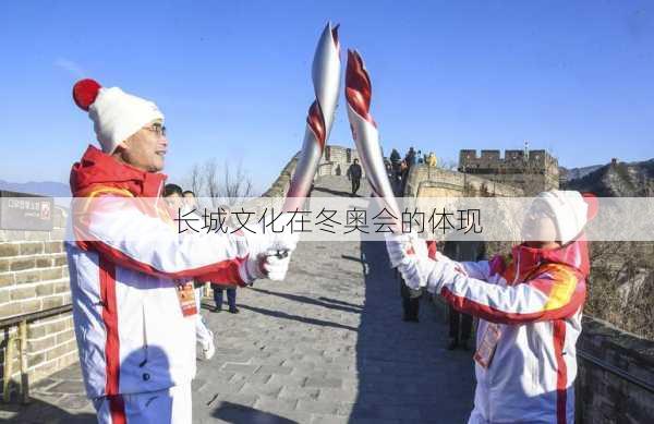 长城文化在冬奥会的体现