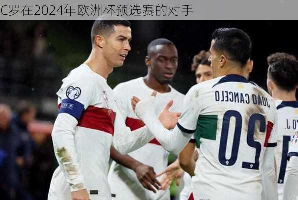 C罗在2024年欧洲杯预选赛的对手