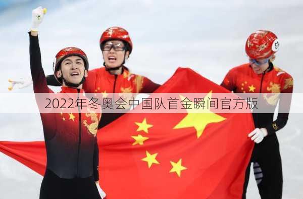 2022年冬奥会中国队首金瞬间官方版