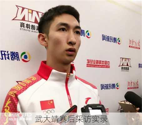 武大靖赛后采访实录