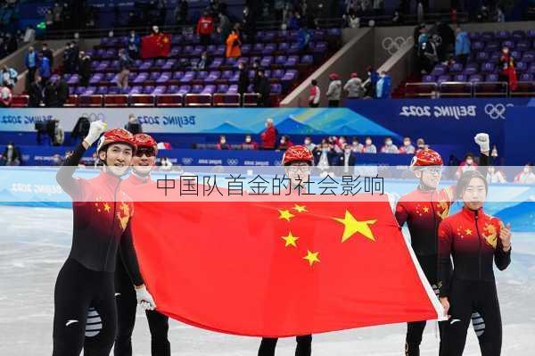 中国队首金的社会影响