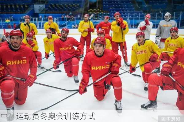 中国运动员冬奥会训练方式