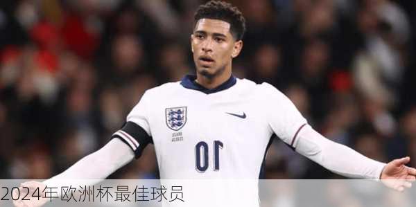 2024年欧洲杯最佳球员