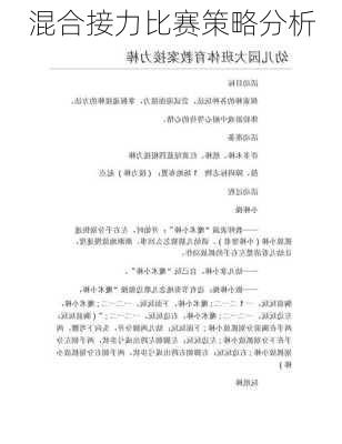 混合接力比赛策略分析