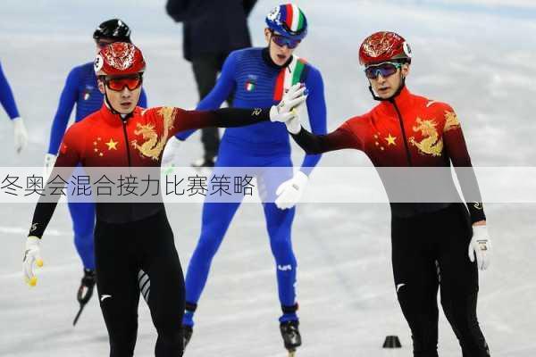 冬奥会混合接力比赛策略