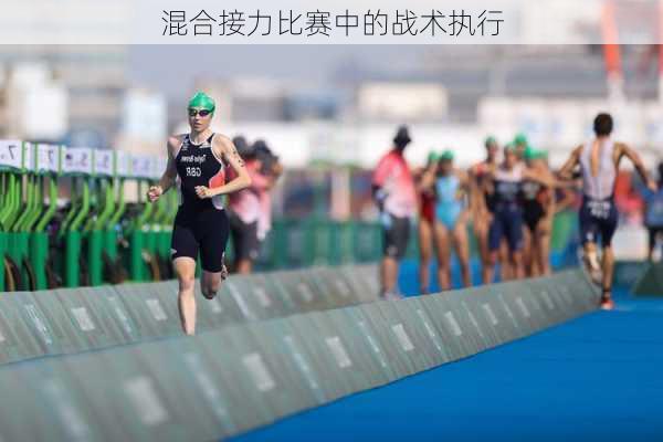 混合接力比赛中的战术执行