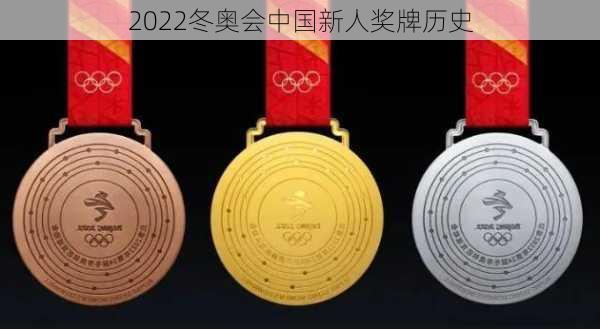 2022冬奥会中国新人奖牌历史