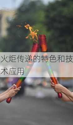 火炬传递的特色和技术应用