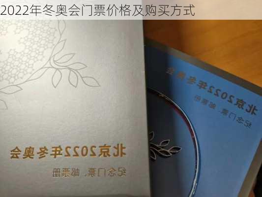 2022年冬奥会门票价格及购买方式