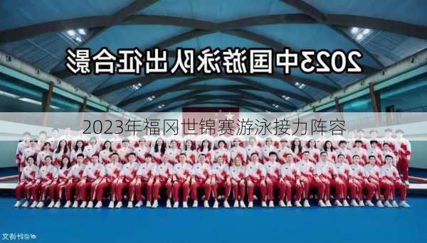 2023年福冈世锦赛游泳接力阵容