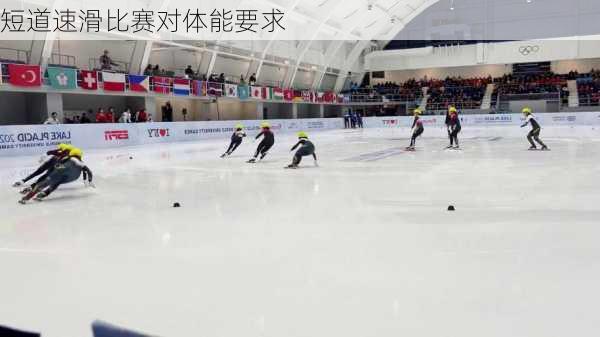 短道速滑比赛对体能要求