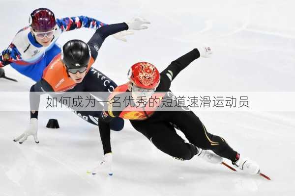 如何成为一名优秀的短道速滑运动员