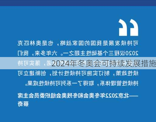 2024年冬奥会可持续发展措施
