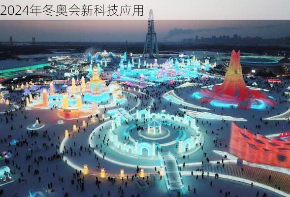 2024年冬奥会新科技应用