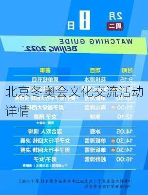 北京冬奥会文化交流活动详情
