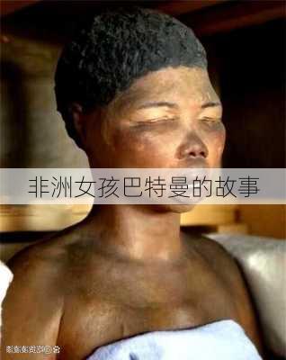 非洲女孩巴特曼的故事