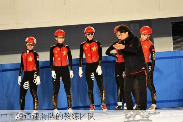 中国短道速滑队的教练团队