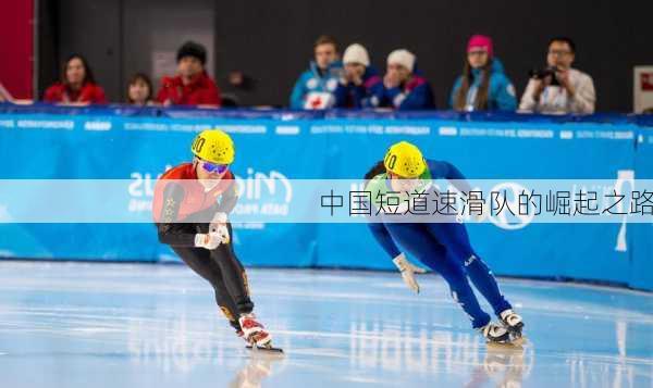中国短道速滑队的崛起之路