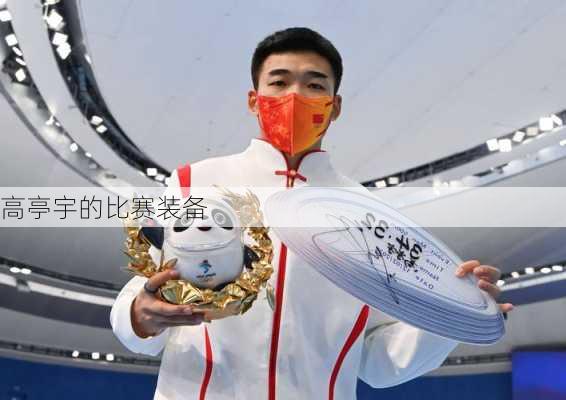 高亭宇的比赛装备