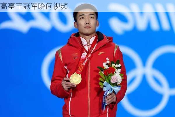 高亭宇冠军瞬间视频