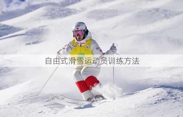 自由式滑雪运动员训练方法
