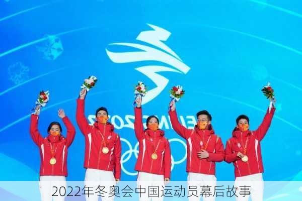 2022年冬奥会中国运动员幕后故事