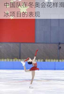 中国队在冬奥会花样滑冰项目的表现