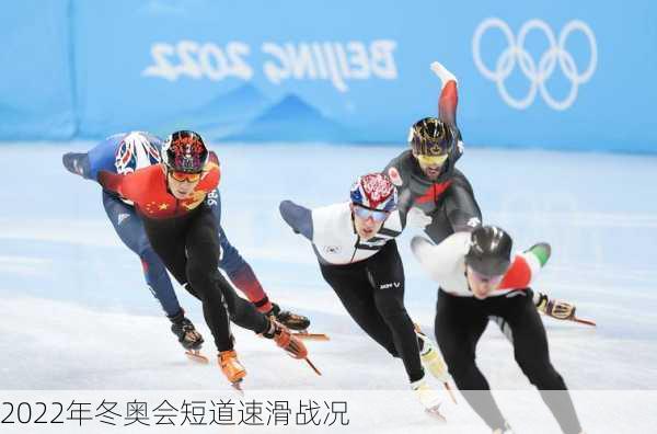 2022年冬奥会短道速滑战况