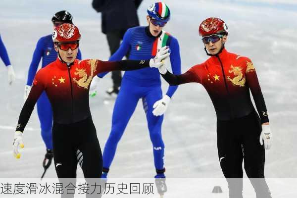 速度滑冰混合接力历史回顾