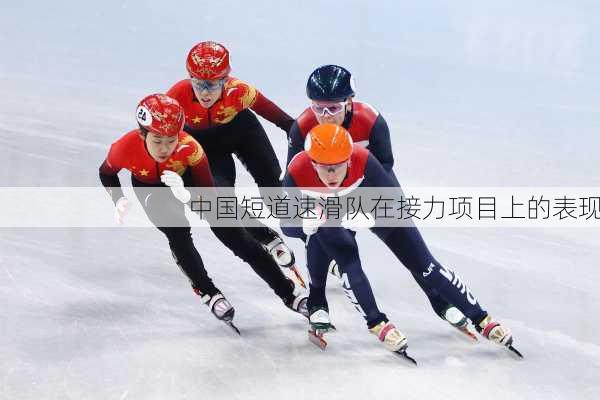 中国短道速滑队在接力项目上的表现
