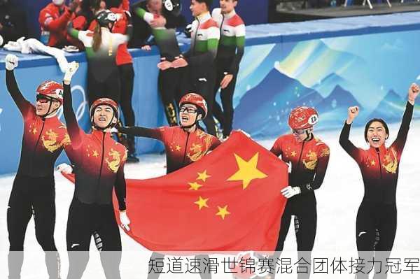 短道速滑世锦赛混合团体接力冠军
