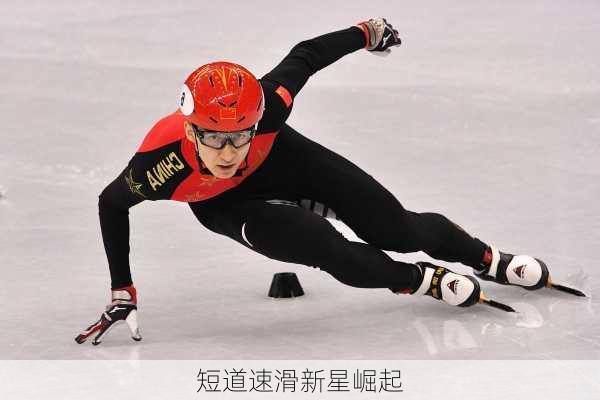 短道速滑新星崛起
