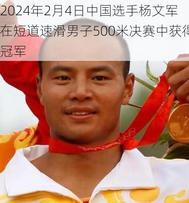 2024年2月4日中国选手杨文军在短道速滑男子500米决赛中获得冠军