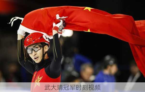 武大靖冠军时刻视频