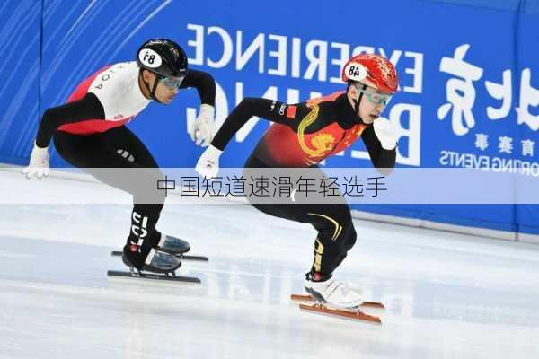 中国短道速滑年轻选手