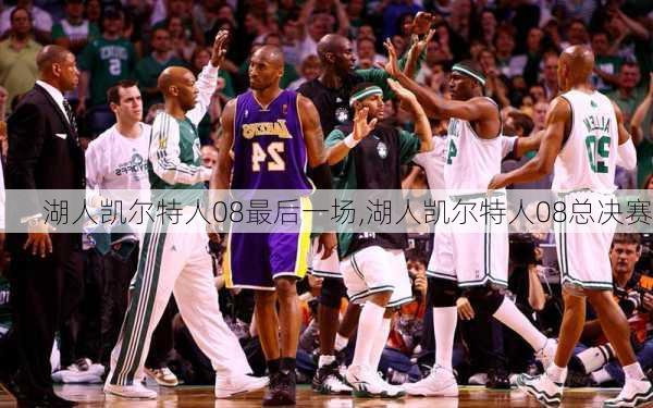 湖人凯尔特人08最后一场,湖人凯尔特人08总决赛