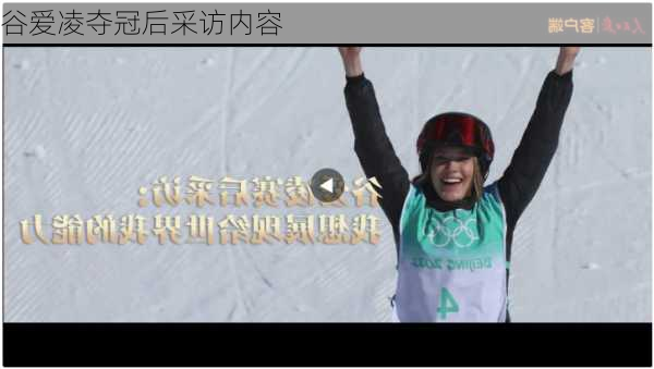 谷爱凌夺冠后采访内容