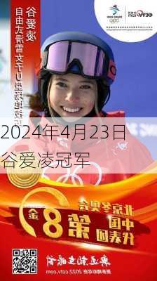 2024年4月23日谷爱凌冠军