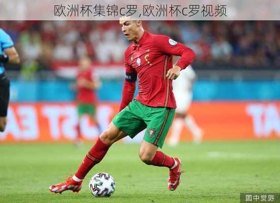 欧洲杯集锦c罗,欧洲杯c罗视频