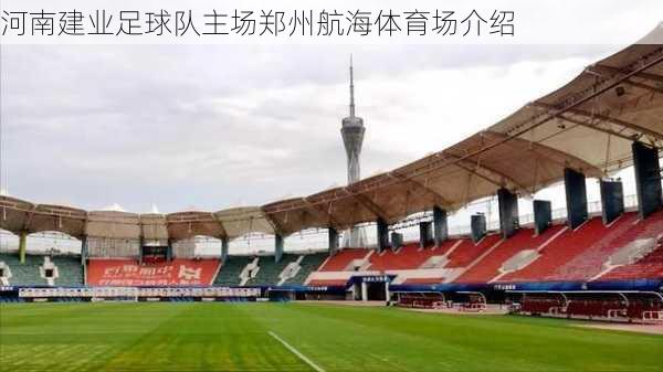 河南建业足球队主场郑州航海体育场介绍