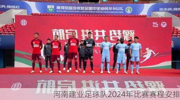 河南建业足球队2024年比赛赛程安排