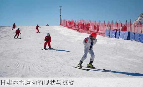 甘肃冰雪运动的现状与挑战
