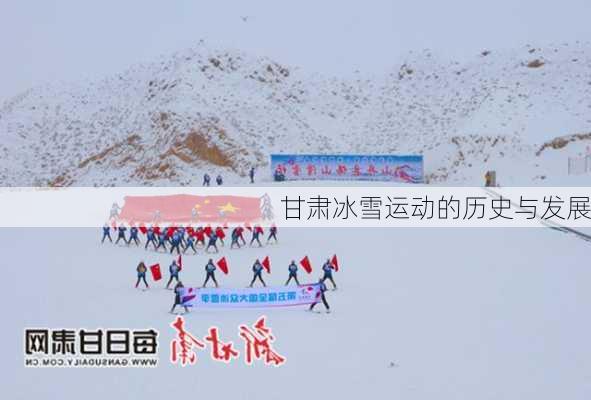甘肃冰雪运动的历史与发展