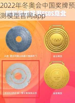 2022年冬奥会中国奖牌预测模型官网app