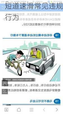 短道速滑常见违规行为