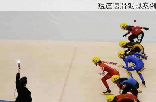 短道速滑犯规案例