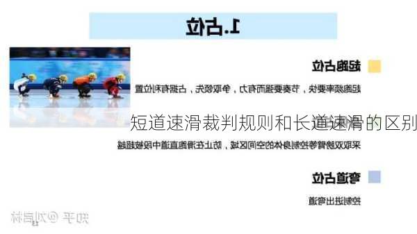 短道速滑裁判规则和长道速滑的区别