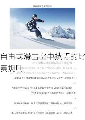 自由式滑雪空中技巧的比赛规则